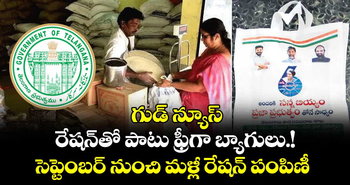 గుడ్ న్యూస్:  రేషన్ తో పాటు ఫ్రీగా బ్యాగులు.!సెప్టెంబర్ నుంచి మళ్లీ రేషన్ పంపిణీ