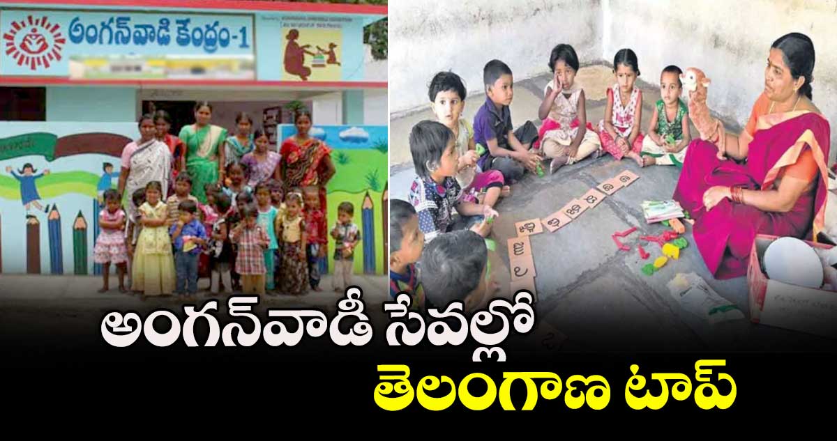 అంగన్‌‌‌‌వాడీ సేవల్లో తెలంగాణ టాప్