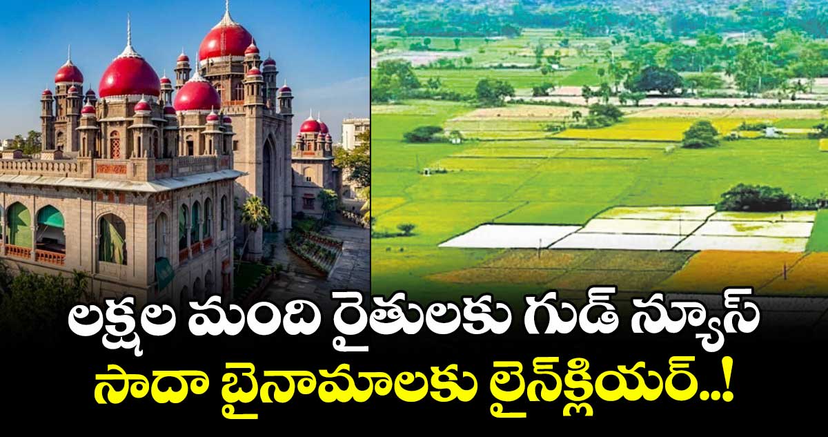 లక్షల మంది రైతులకు గుడ్ న్యూస్.. సాదా బైనామాలకు లైన్ క్లియర్.!