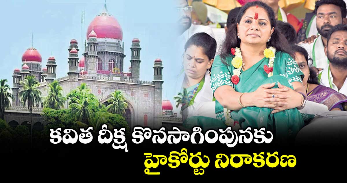కవిత దీక్ష కొనసాగింపునకు హైకోర్టు నిరాకరణ