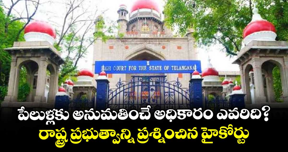 పేలుళ్లకు అనుమతించే అధికారం ఎవరిది?..రాష్ట్ర ప్రభుత్వాన్ని ప్రశ్నించిన హైకోర్టు