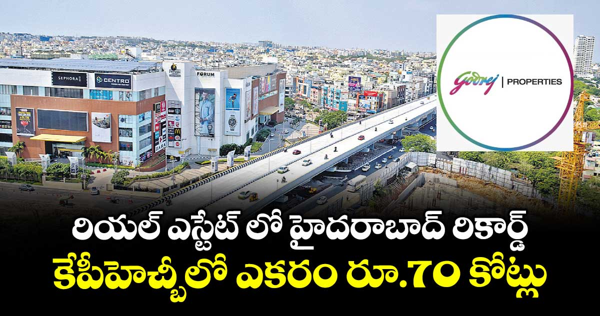 రియల్ ఎస్టేట్ లో  హైదరాబాద్  రికార్డ్... కేపీహెచ్ బీలో ఎకరం రూ.70 కోట్లు