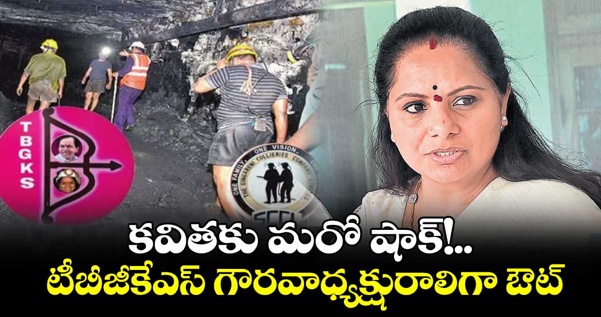 కవితకు మరో షాక్!..టీబీజీకేఎస్ గౌరవాధ్యక్షురాలిగా ఔట్