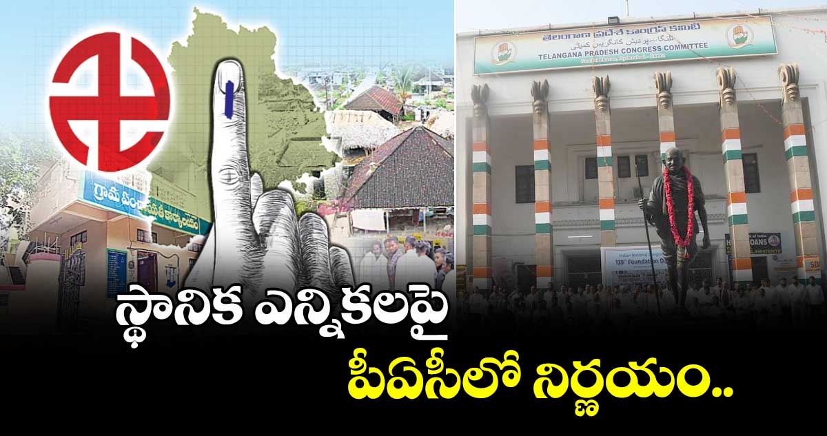 స్థానిక ఎన్నికలపై పీఏసీలో నిర్ణయం
