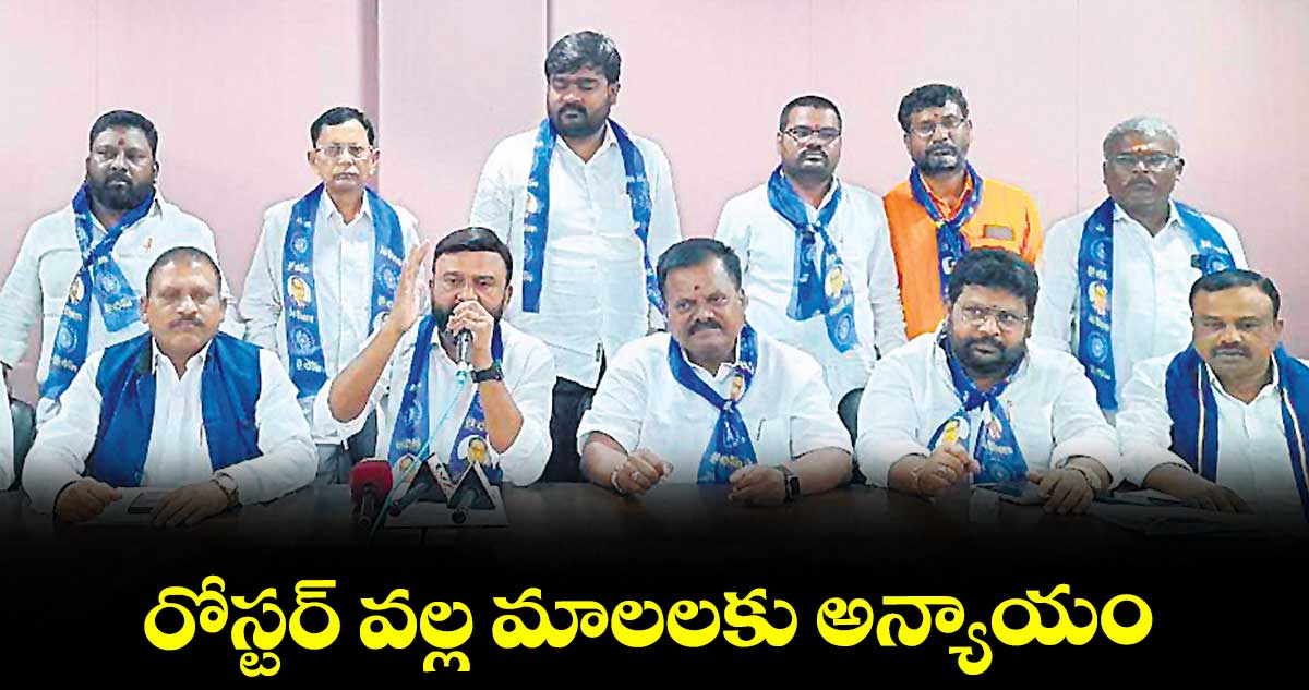 రోస్టర్ వల్ల మాలలకు అన్యాయం : మందాల భాస్కర్