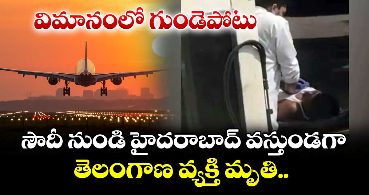 విమానంలో గుండెపోటు: సౌదీ నుండి హైదరాబాద్ వస్తుండగా తెలంగాణ వ్యక్తి మృతి..