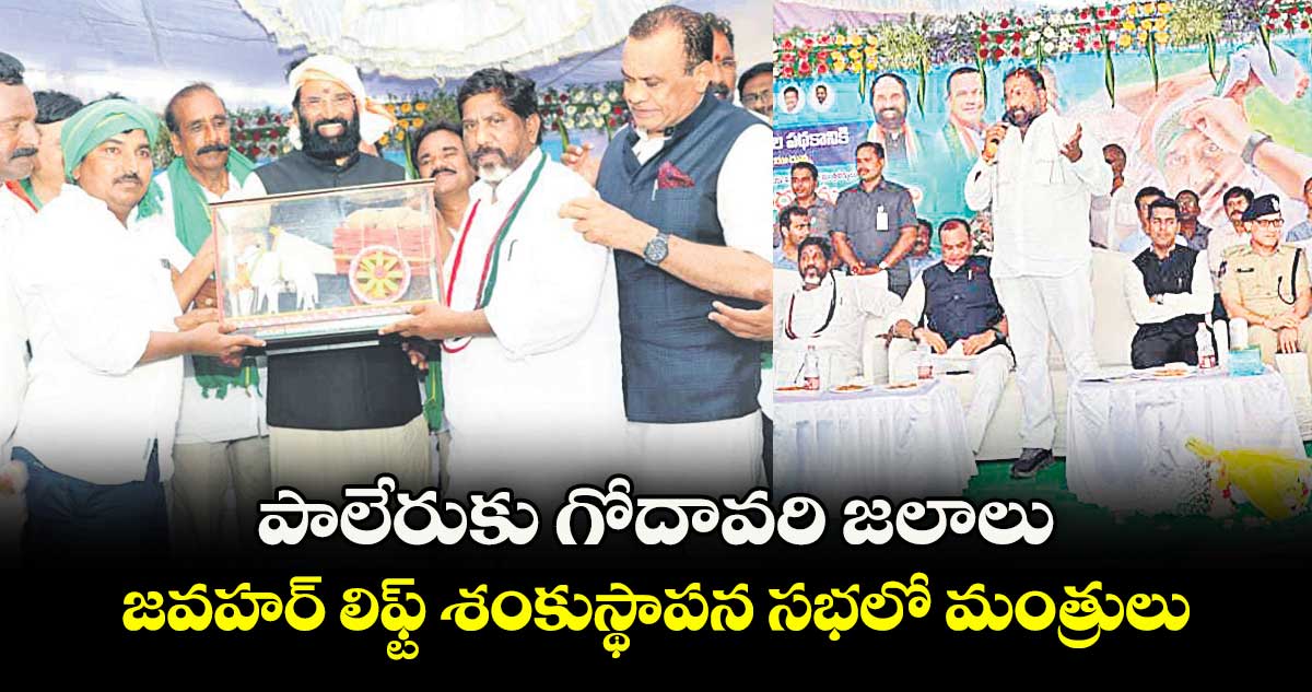 పాలేరుకు గోదావరి జలాలు..జవహర్ లిఫ్ట్ శంకుస్థాపన సభలో మంత్రులు 