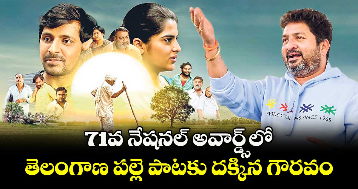 71వ నేషనల్ అవార్డ్స్లో.. తెలంగాణ పల్లె పాటకు దక్కిన గౌరవం