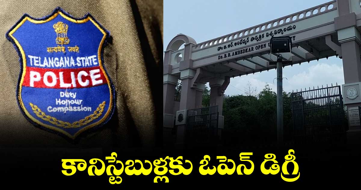  కానిస్టేబుళ్లకు ఓపెన్‌‌‌‌ డిగ్రీ