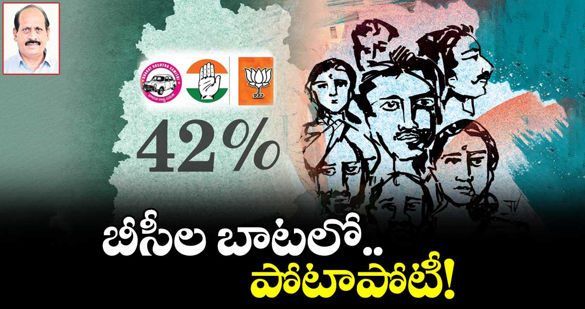 బీసీల బాటలో.. పోటాపోటీ!