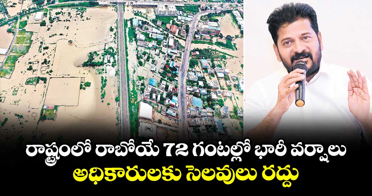 రాష్ట్రంలో రాబోయే 72 గంటల్లో భారీ వర్షాలు.. అధికారులకు సెలవులు రద్దు