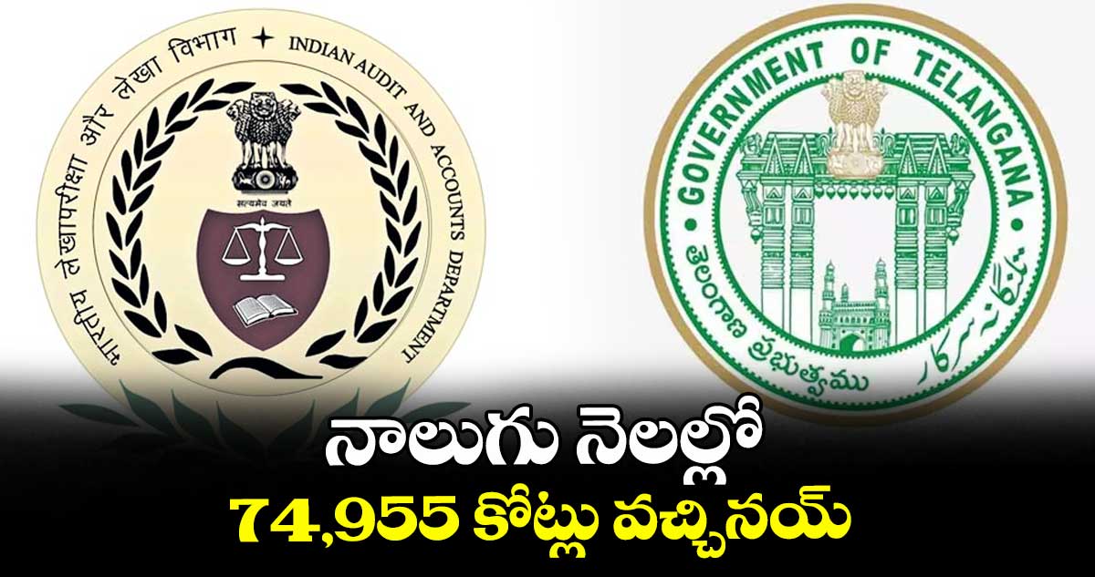 నాలుగు నెలల్లో 74,955 కోట్లు వచ్చినయ్
