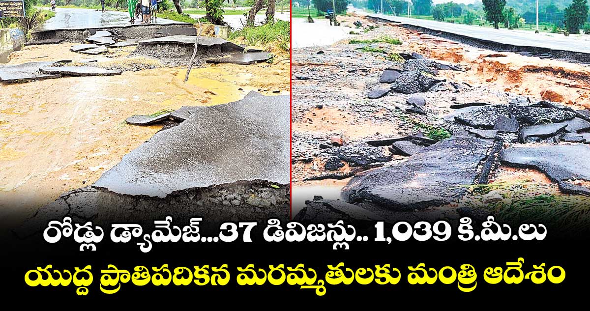 రోడ్లు డ్యామేజ్‌‌‌‌...37 డివిజన్లు..  1,039 కి.మీ.లు ..యుద్ద ప్రాతిపదికన  మరమ్మతులకు మంత్రి ఆదేశం