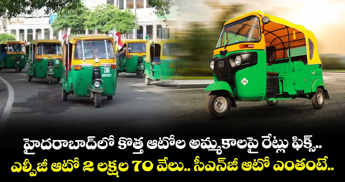హైదరాబాద్లో కొత్త ఆటోల అమ్మకాలపై రేట్లు ఫిక్స్.. ఎల్పీజీ ఆటో 2 లక్షల 70 వేలు.. సీఎన్జీ ఆటో ఎంతంటే..