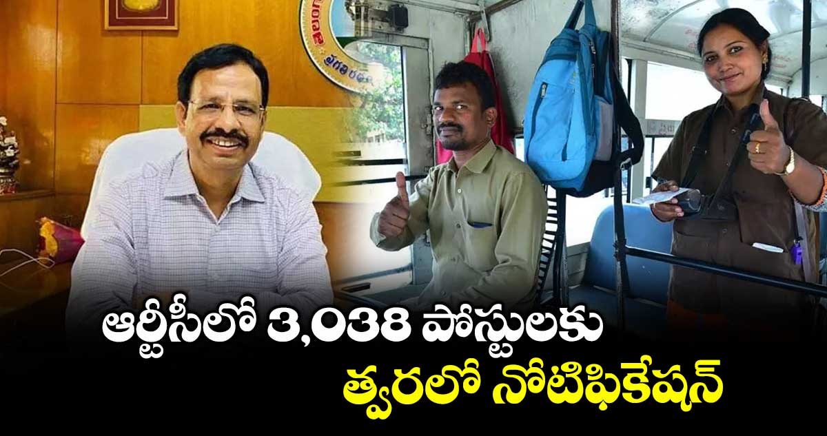 ఆర్టీసీలో 3,038 పోస్టులకు త్వరలో నోటిఫికేషన్ : ఎండీ సజ్జనార్  