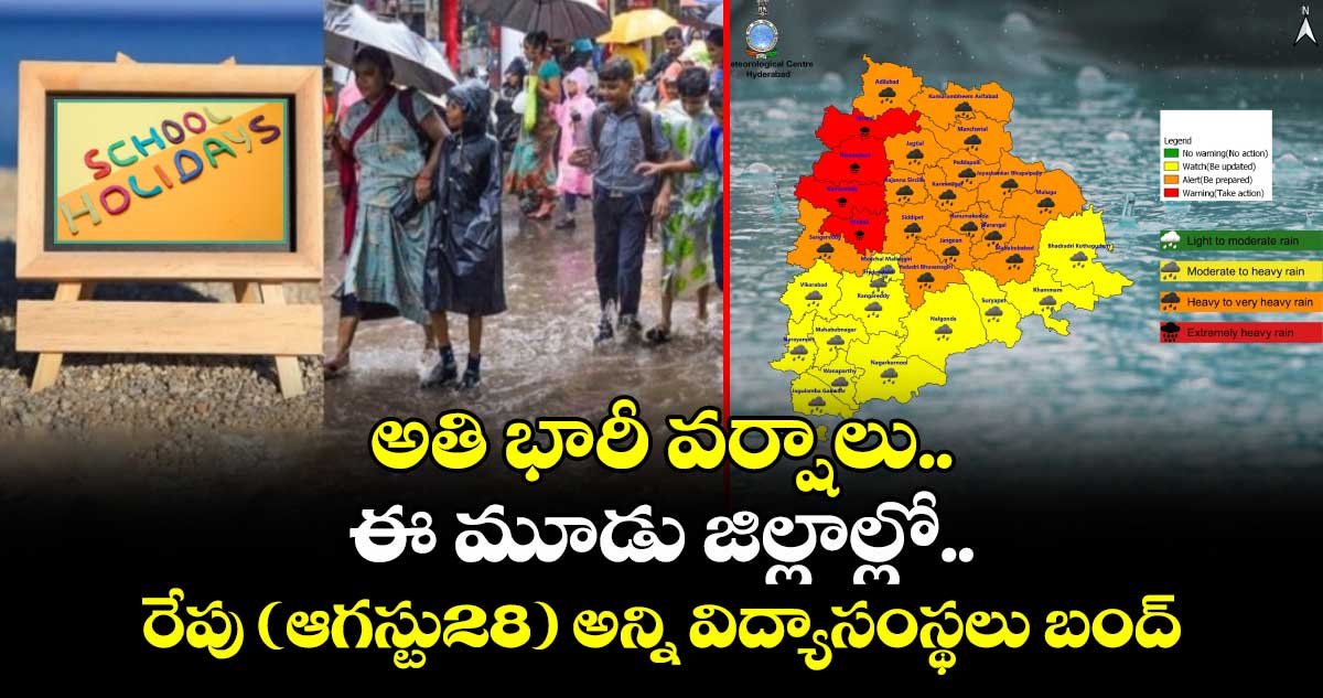 ఈ మూడు జిల్లాల్లో.. రేపు (ఆగస్టు28) అన్ని విద్యాసంస్థలు బంద్