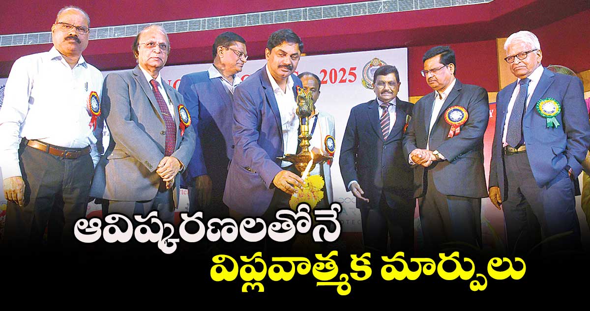 ఆవిష్కరణలతోనే విప్లవాత్మక మార్పులు : జి.సతీశ్ రెడ్డి