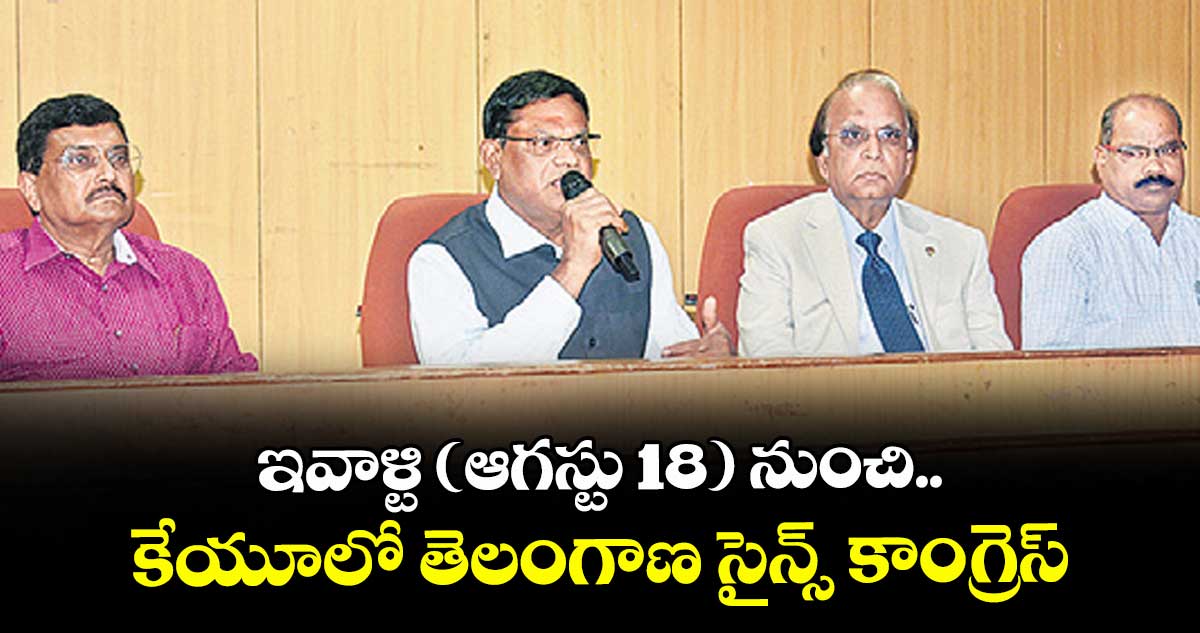 ఇవాళ్టి (ఆగస్టు 18)  నుంచి కేయూలో తెలంగాణ సైన్స్ కాంగ్రెస్.. 