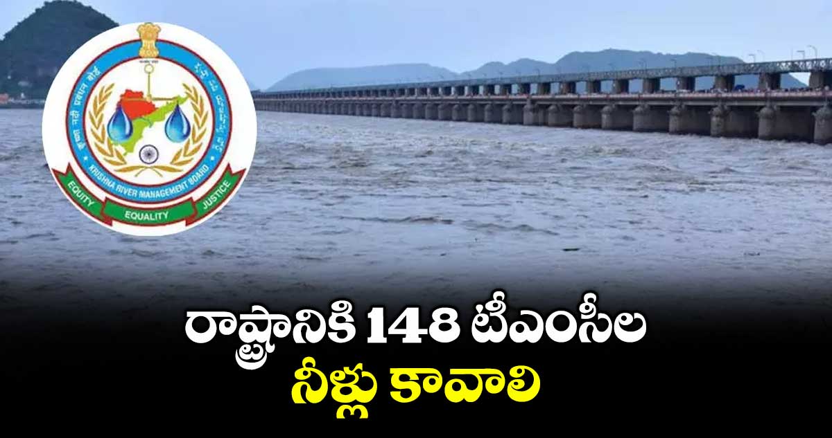 రాష్ట్రానికి 148 టీఎంసీల నీళ్లు కావాలి