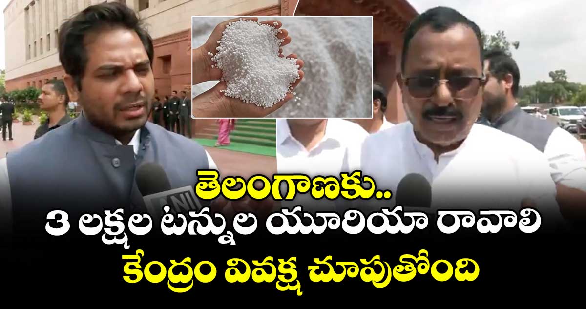 తెలంగాణకు 3 లక్షల టన్నుల యూరియా రావాలి.. కేంద్రం వివక్ష చూపుతోంది: కాంగ్రెస్ ఎంపీలు