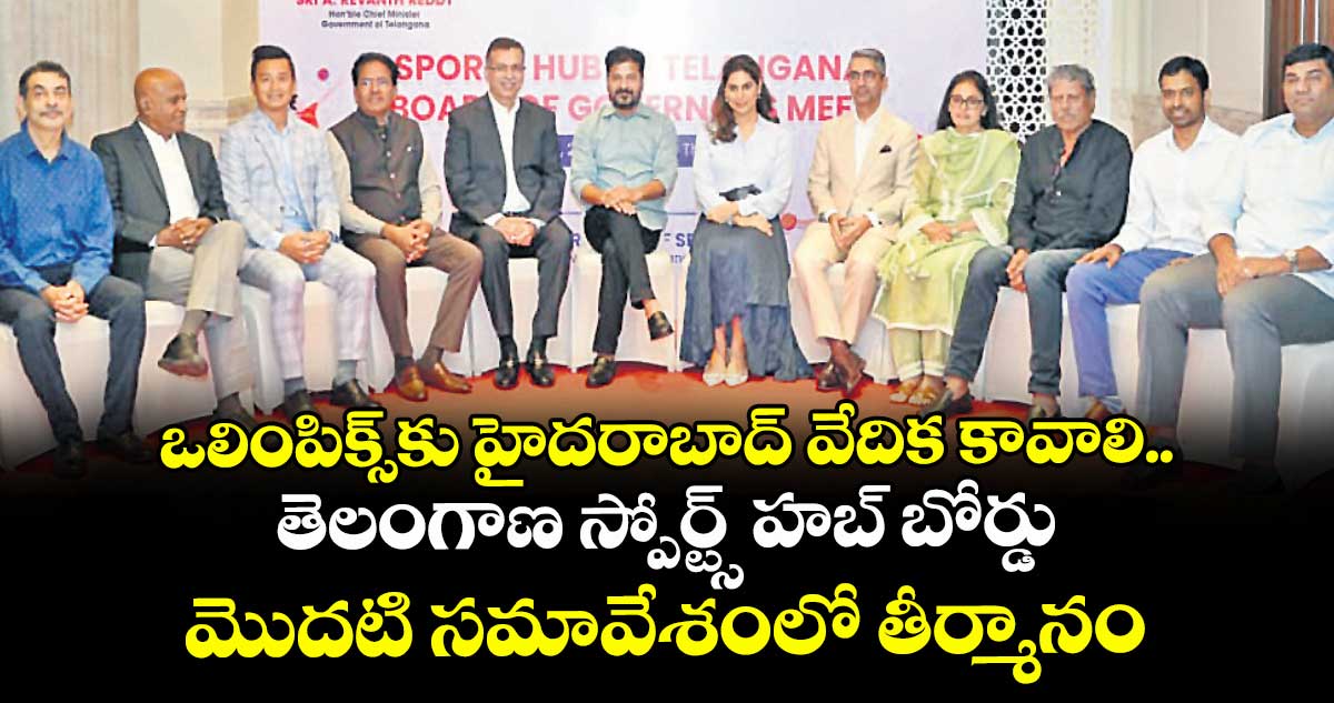 ఒలింపిక్స్కు హైదరాబాద్ వేదిక కావాలి..తెలంగాణ స్పోర్ట్స్ హబ్ బోర్డు మొదటి సమావేశంలో తీర్మానం
