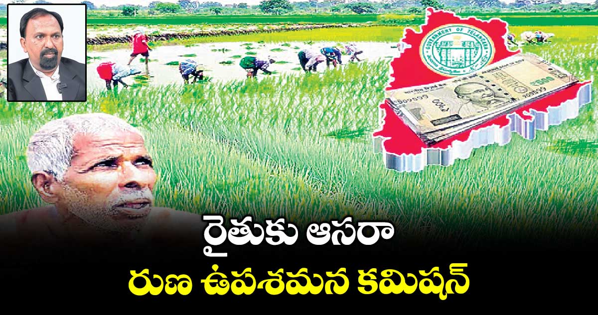 రైతుకు ఆసరా..రుణ ఉపశమన కమిషన్