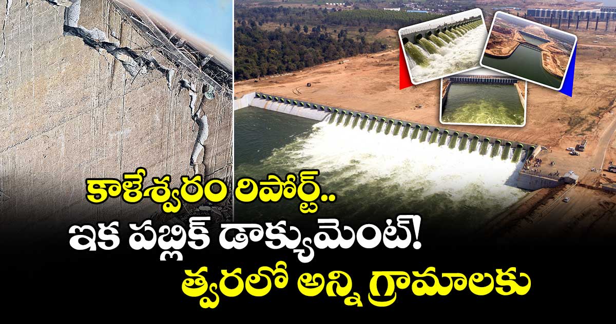కాళేశ్వరం రిపోర్ట్ ..ఇక పబ్లిక్ డాక్యుమెంట్!. త్వరలో అన్ని గ్రామాలకు