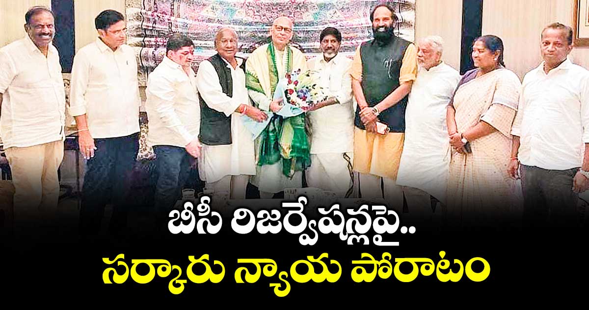 బీసీ రిజర్వేషన్లపై.. సర్కారు  న్యాయ పోరాటం