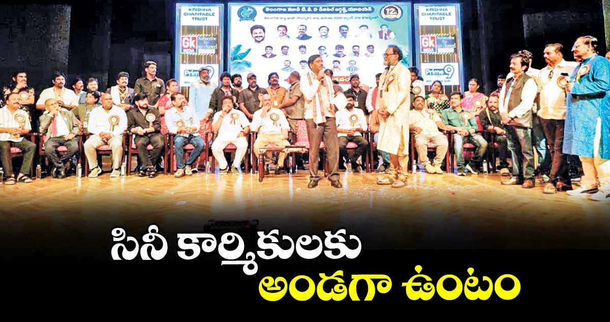 సినీ కార్మికులకు అండగా ఉంటం:మంత్రి వివేక్ వెంకటస్వామి 