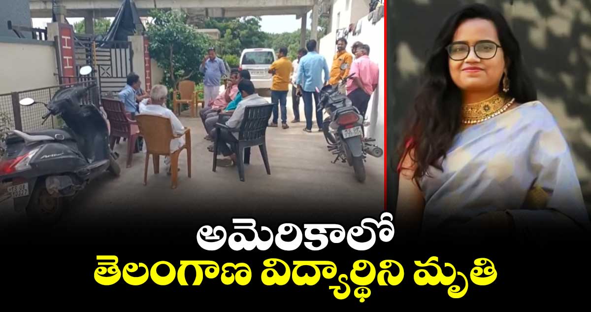 అమెరికాలో తెలంగాణ విద్యార్థిని మృతి