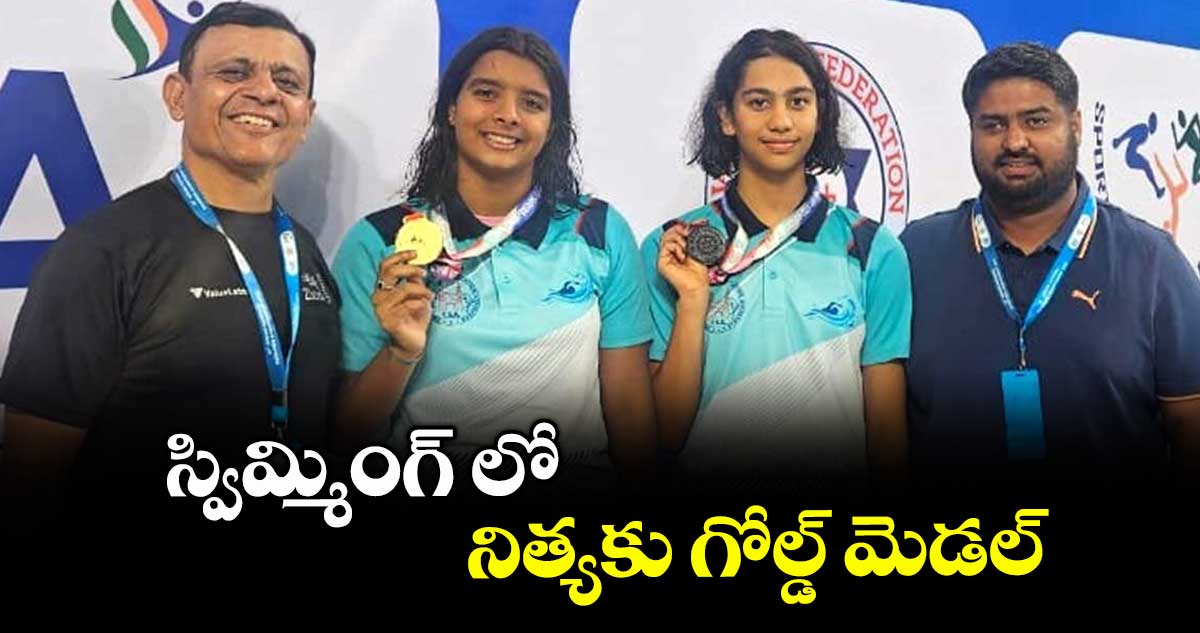 స్విమ్మింగ్ లో నిత్యకు గోల్డ్ మెడల్