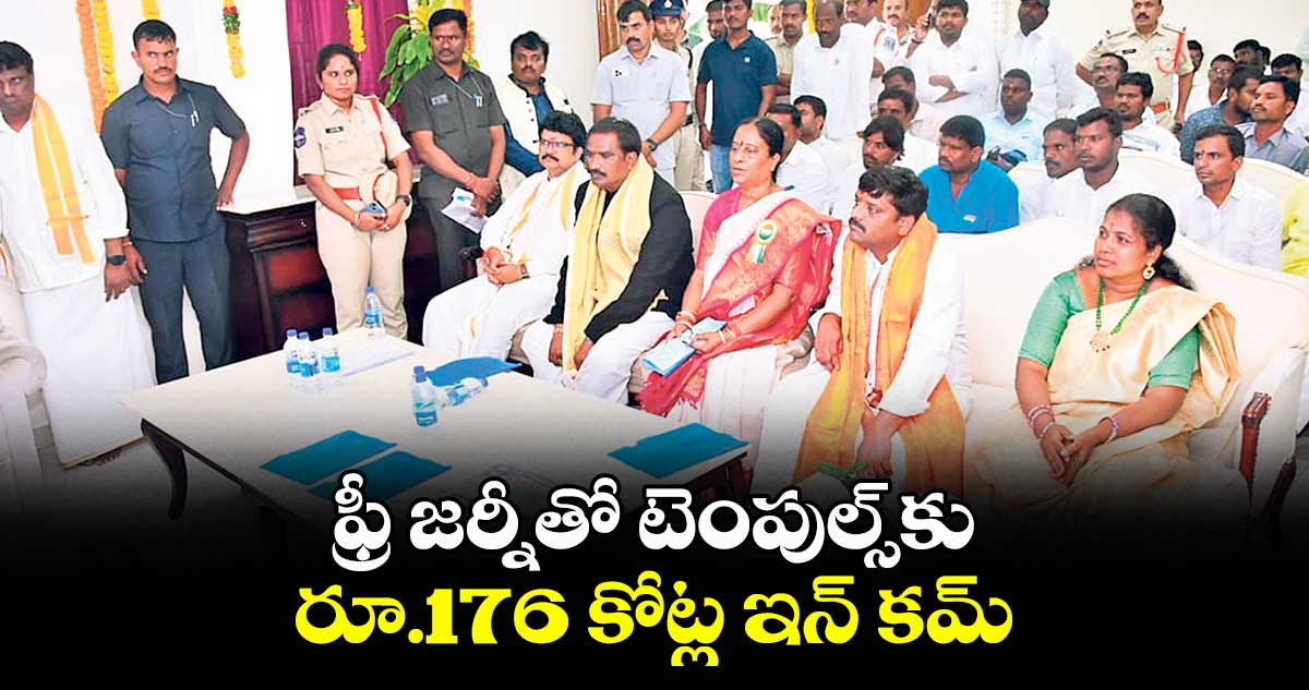 ఫ్రీ జర్నీతో టెంపుల్స్ కు రూ.176 కోట్ల ఇన్ కమ్