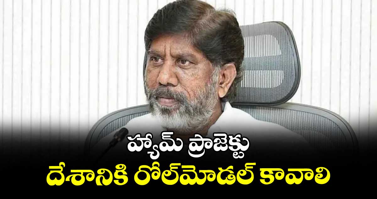 హ్యామ్ ప్రాజెక్టు దేశానికి రోల్‌‌‌‌‌‌‌‌మోడల్ కావాలి : డిప్యూటీ సీఎం భట్టి 