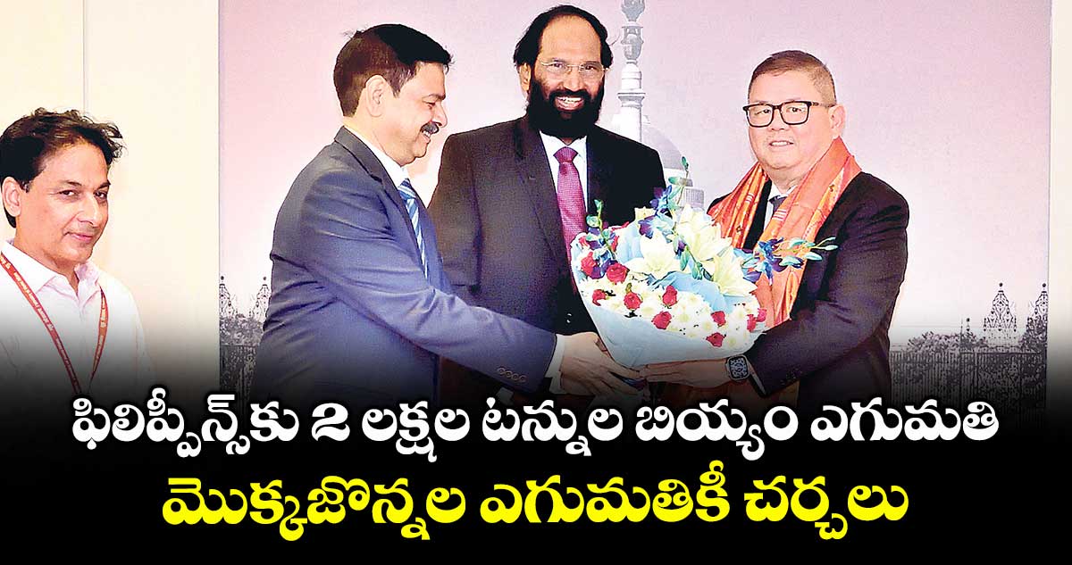 ఫిలిప్పీన్స్కు 2 లక్షల టన్నుల బియ్యం ఎగుమతి..మొక్కజొన్నల ఎగుమతికీ చర్చలు: మంత్రి ఉత్తమ్