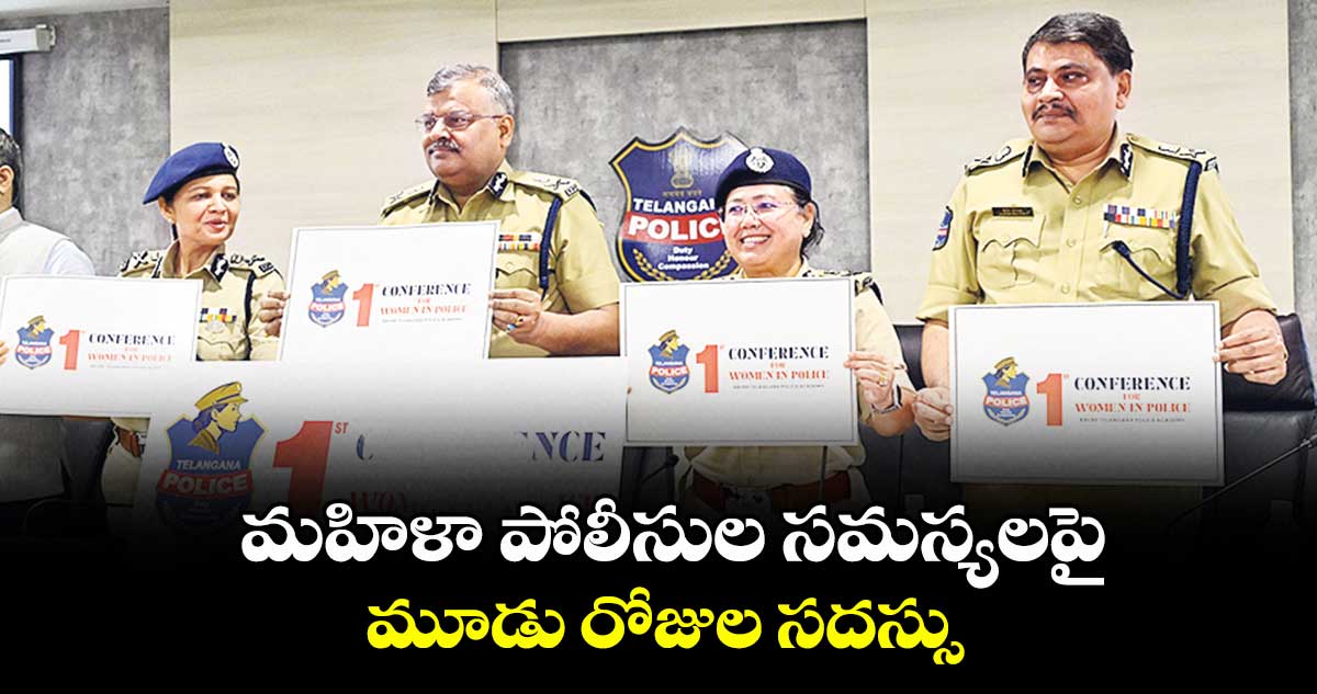 మహిళా పోలీసుల సమస్యలపై  మూడు రోజుల సదస్సు : డీజీపీ జితేందర్