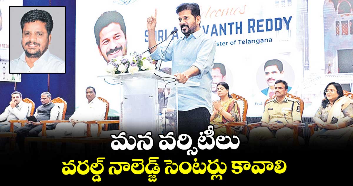 మన వర్సిటీలు వరల్డ్ నాలెడ్జ్ సెంటర్లు కావాలి