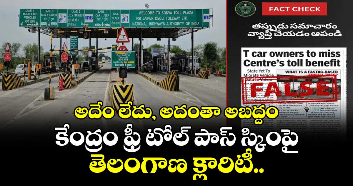 అదేం లేదు, అదంతా అబద్దం : కేంద్రం ఫ్రీ టోల్ పాస్ స్కింపై తెలంగాణ క్లారిటీ..  