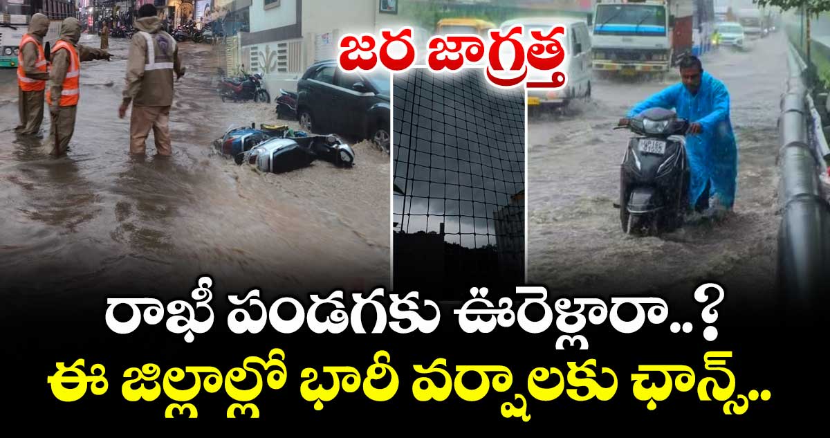 రాఖీ పండగకు ఊరెళ్లారా..? ఈ జిల్లాల్లో భారీ వర్షాలకు ఛాన్స్.. జర జాగ్రత్త
