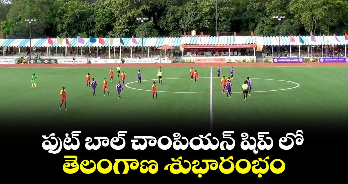 ఫుట్ బాల్ చాంపియన్ షిప్ లో తెలంగాణ శుభారంభం
