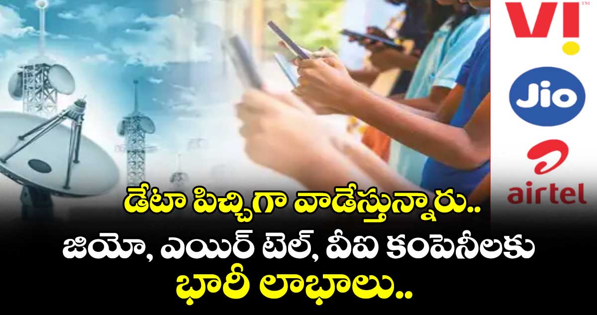 డేటా పిచ్చిగా వాడేస్తున్నారు.. జియో, ఎయిర్ టెల్, వీఐ కంపెనీలకు భారీ లాభాలు.. వెల్లడించిన క్రిసిల్ రేటింగ్స్