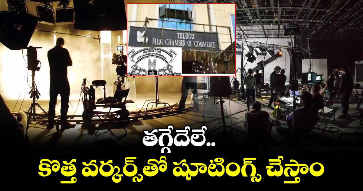 తగ్గేదేలే..  కొత్త వర్కర్స్‌‌‌‌‌‌‌‌తో షూటింగ్స్ చేస్తాం: ఫిల్మ్ చాంబర్