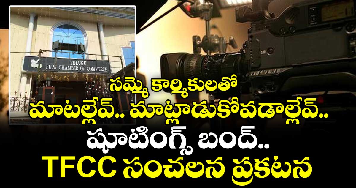 సమ్మె కార్మికులతో మాటల్లేవ్.. మాట్లాడుకోవడాల్లేవ్.. షూటింగ్స్ బంద్.. TFC సంచలన ప్రకటన