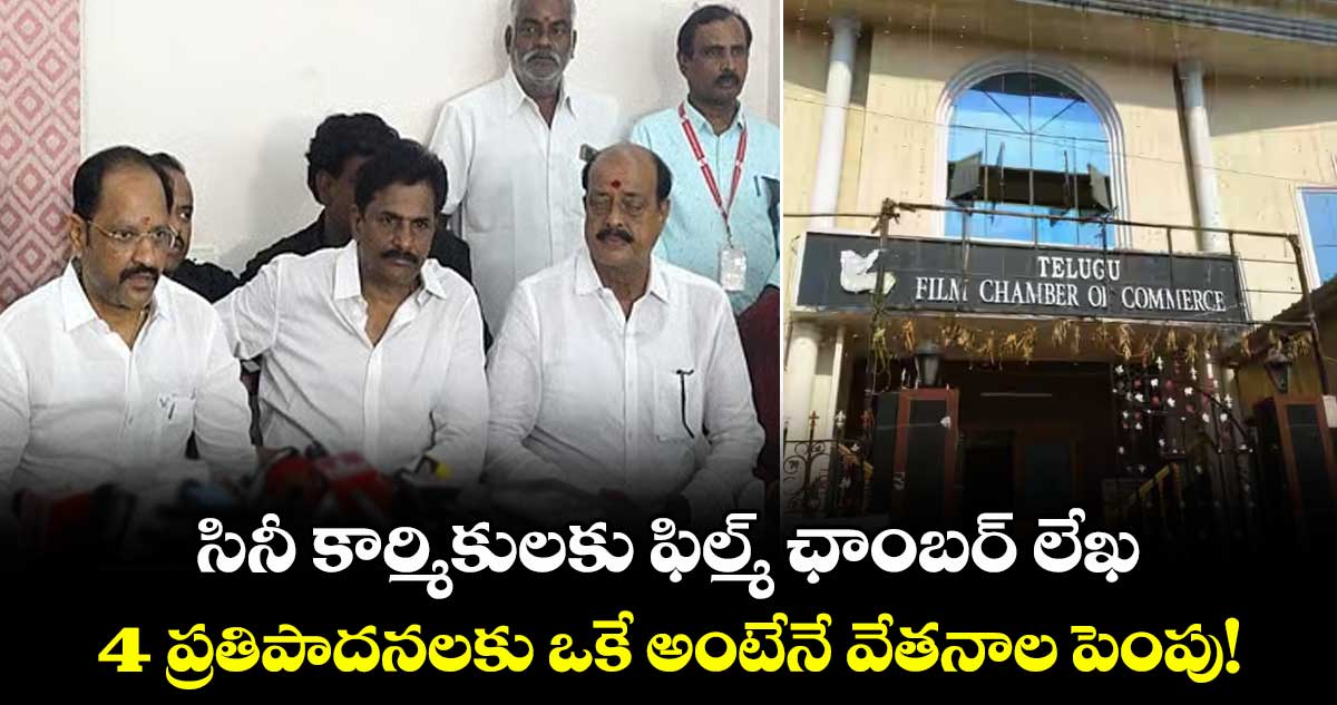 సినీ కార్మికులకు ఫిల్మ్ ఛాంబర్ లేఖ.. 4 ప్రతిపాదనలకు ఒకే అంటేనే వేతనాల పెంపు!