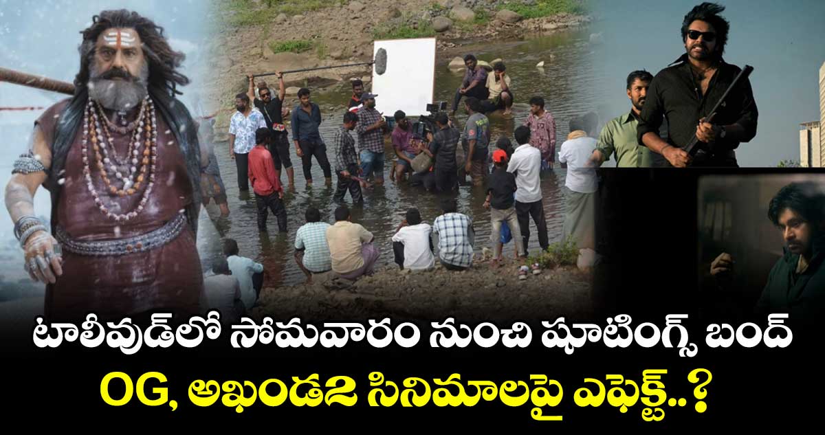టాలీవుడ్లో సోమవారం నుంచి షూటింగ్స్ బంద్.. OG, అఖండ2 సినిమాలపై ఎఫెక్ట్..?