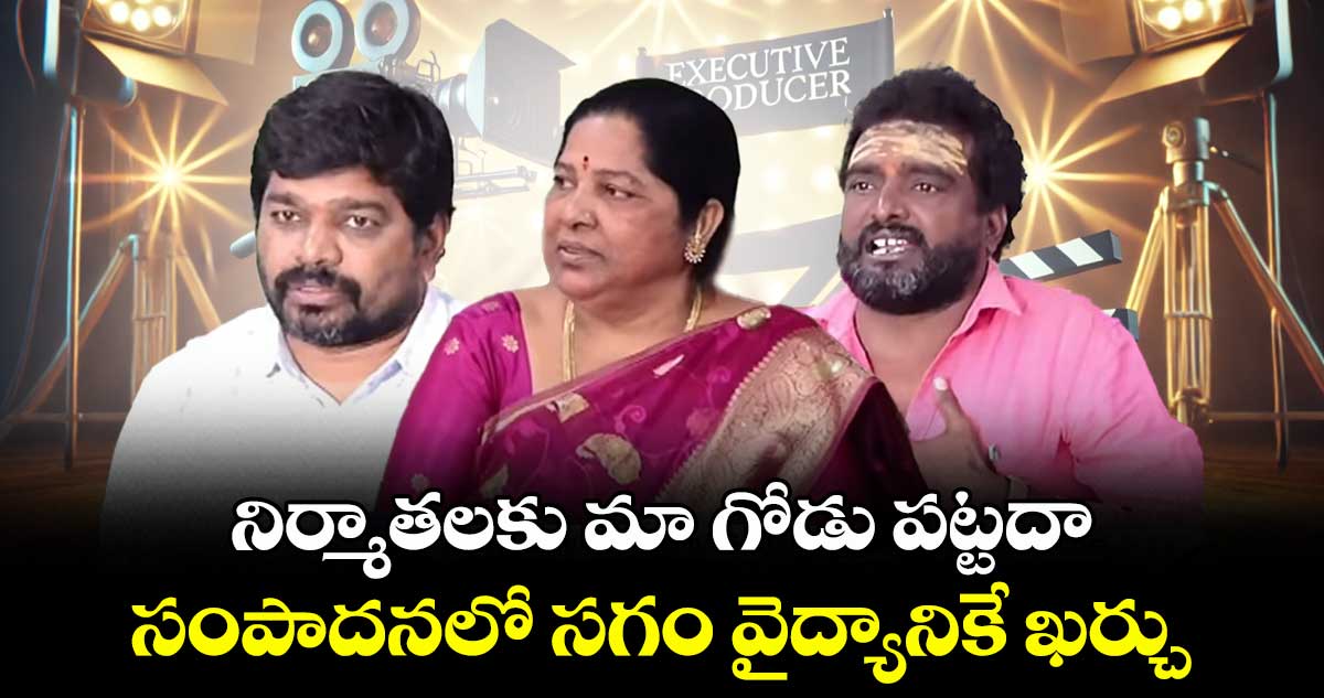 నిర్మాతలకు మా గోడు పట్టదా.. సంపాదనలో సగం వైద్యానికే ఖర్చు : సినీ కార్మికులు