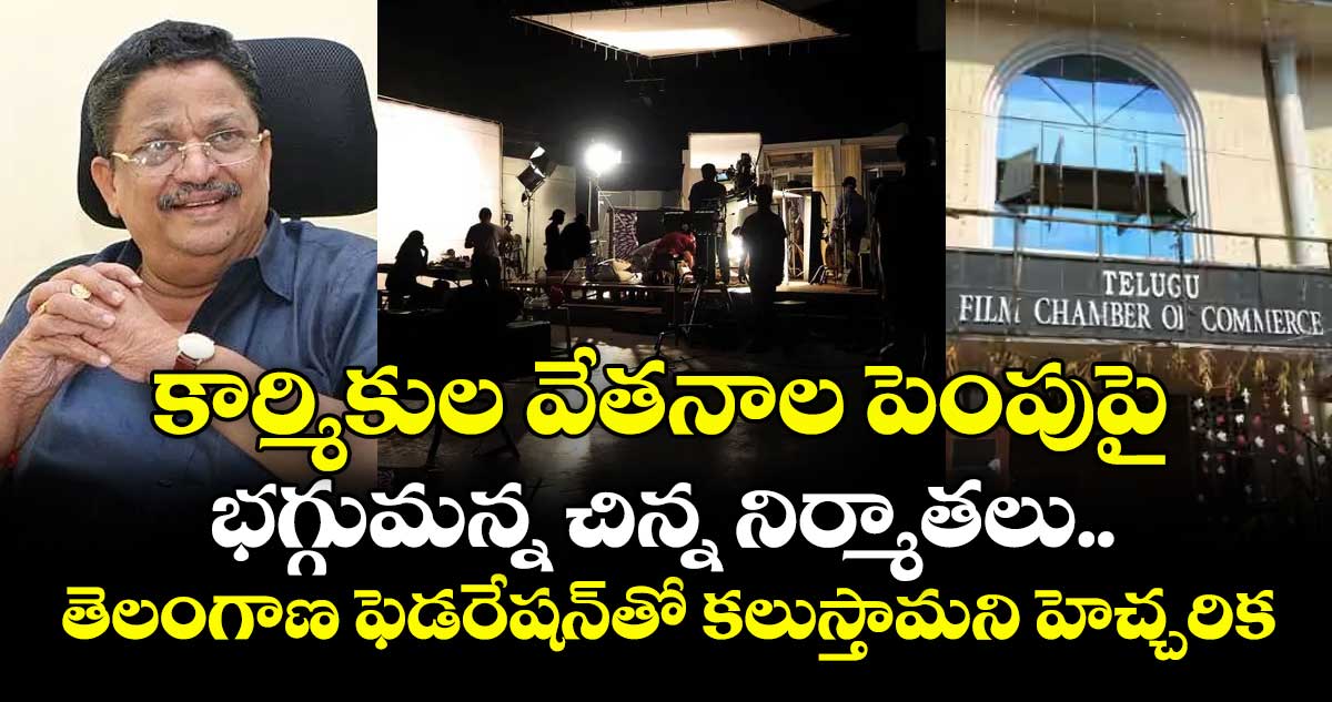 కార్మికుల వేతనాల పెంపుపై భగ్గుమన్న చిన్న నిర్మాతలు.. తెలంగాణ ఫెడరేషన్తో కలుస్తామని హెచ్చరిక