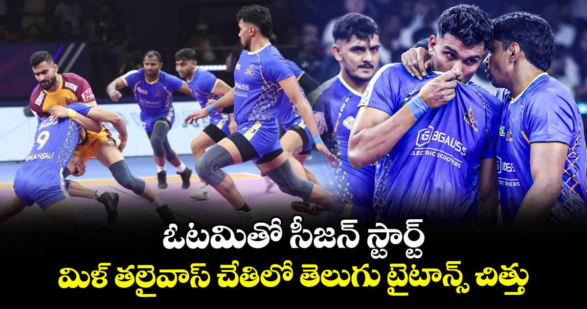ఓటమితో సీజన్ స్టార్ట్: తమిళ్ తలైవాస్ చేతిలో తెలుగు టైటాన్స్ చిత్తు