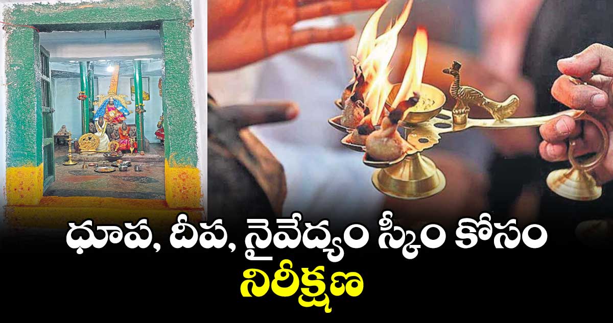 ధూప, దీప, నైవేద్యం స్కీం కోసం నిరీక్షణ.. ఖమ్మం జిల్లాలో సర్వేపూర్తి.. కమిషన్ ఆదేశాల కోసం ఎదురుచూపు