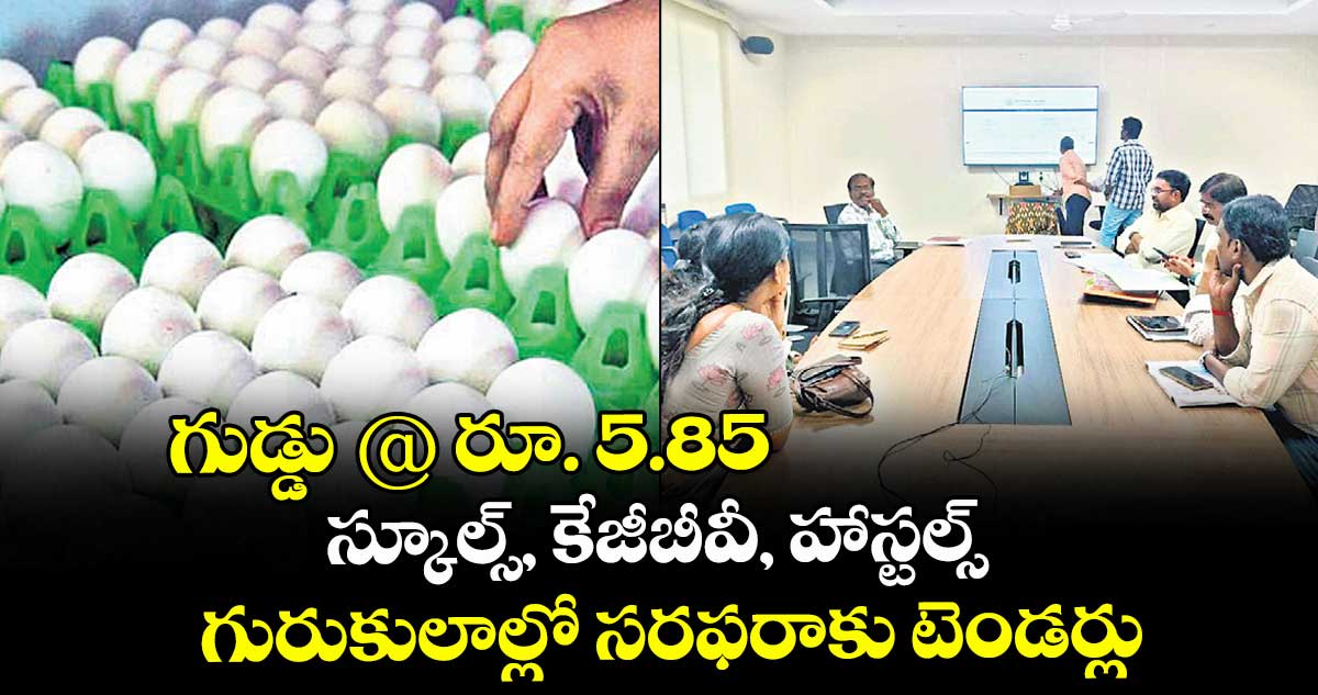 గుడ్డు @ రూ. 5.85... స్కూల్స్, కేజీబీవీ, హాస్టల్స్, గురుకులాల్లో సరఫరాకు టెండర్లు