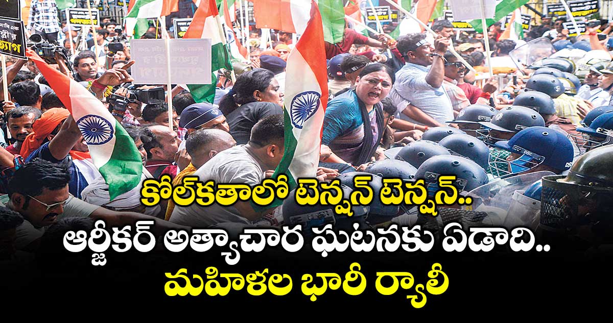 కోల్కతాలో టెన్షన్ టెన్షన్..ఆర్జీకర్ అత్యాచార ఘటనకు ఏడాది.. మహిళల భారీ ర్యాలీ